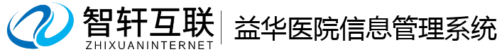 益华医院信息管理系统